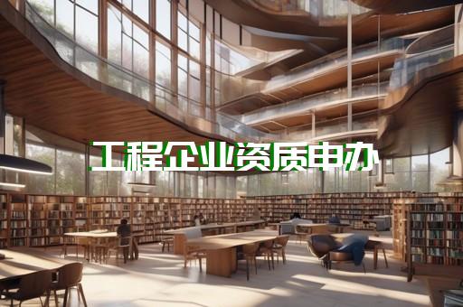 办理建筑施工劳务资质代办