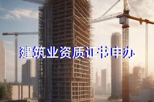 智能化建筑资质代办费用