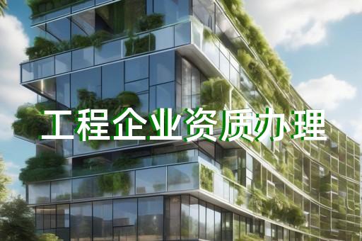 建筑装饰装修设计与施工一体化资质