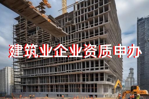 建筑装饰装修建筑资质办理