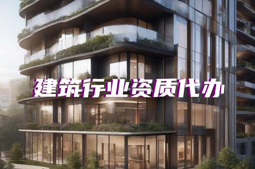 建设部建筑资质代办