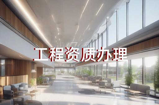 建筑公司办理资质需要资料