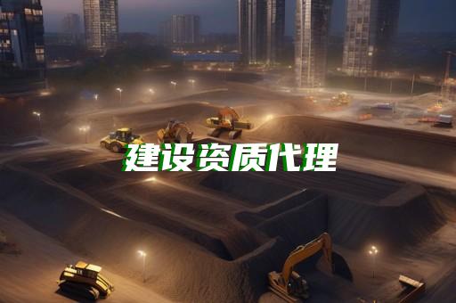 公路工程办理资质