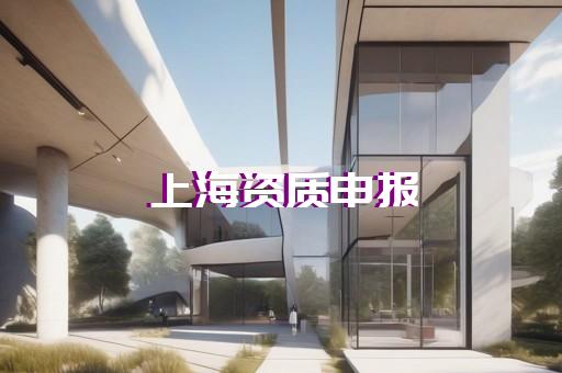 办理公司建筑资质代办