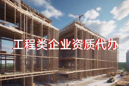 房屋建筑工程施工企业资质办理