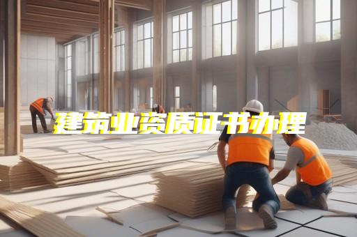 新办建筑装修装饰工程资质