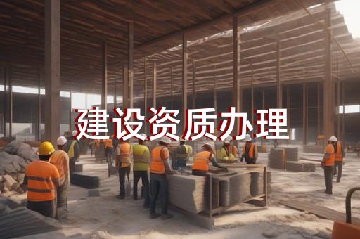 办理办理建筑资质